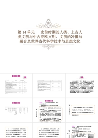PK中考（湖南专用）中考历史总复习 第十四单元 史前时期的人类、上古人类文明与中古亚欧文明、文明的冲撞与融合及世界古代科学技术与思想文化课件-人教版初中九年级全册历史课件