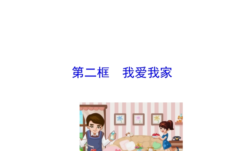 【世纪金榜】八年级政治上册 情境互动课型 1.1.2 我爱我家课件 新人教版