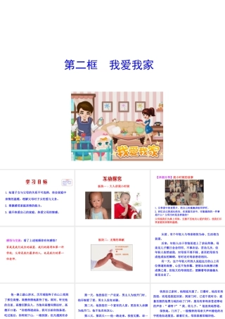 【世纪金榜】八年级政治上册 情境互动课型 1.1.2 我爱我家课件 新人教版