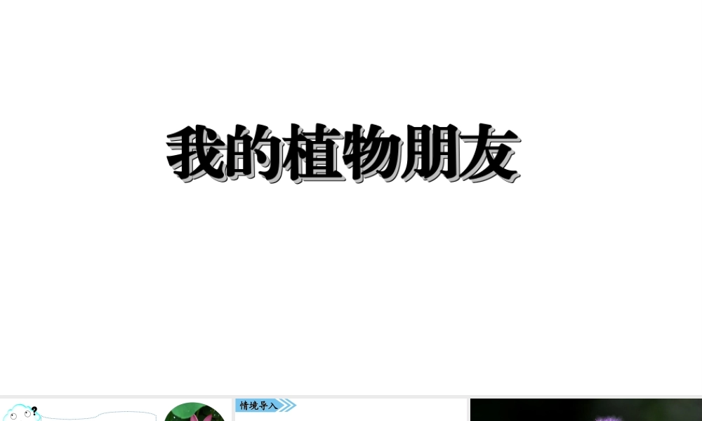 2019三年级语文下册 第一单元 习作《我的植物朋友》课件 新人教版