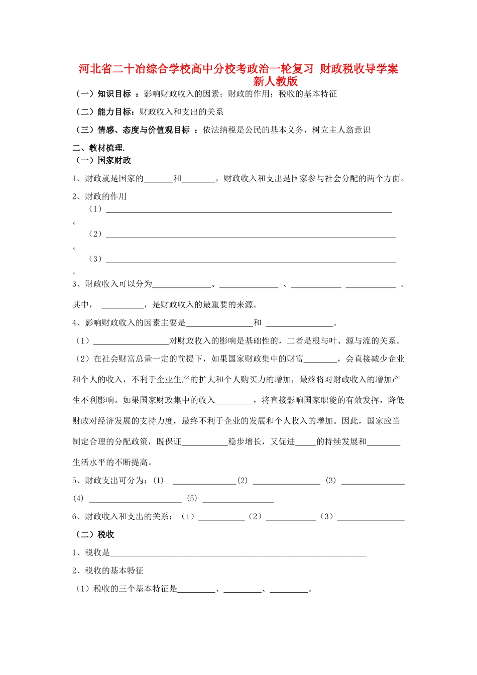 河北省二十冶综合学校高中分校考政治一轮复习 财政税收导学案 新人教版_第1页