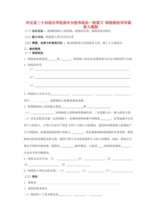 河北省二十冶综合学校高中分校考政治一轮复习 财政税收导学案 新人教版