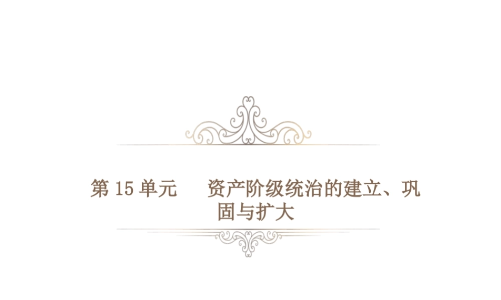 PK中考（湖南专用）中考历史总复习 第十五单元 资产阶级统治的建立、巩固与扩大课件-人教版初中九年级全册历史课件
