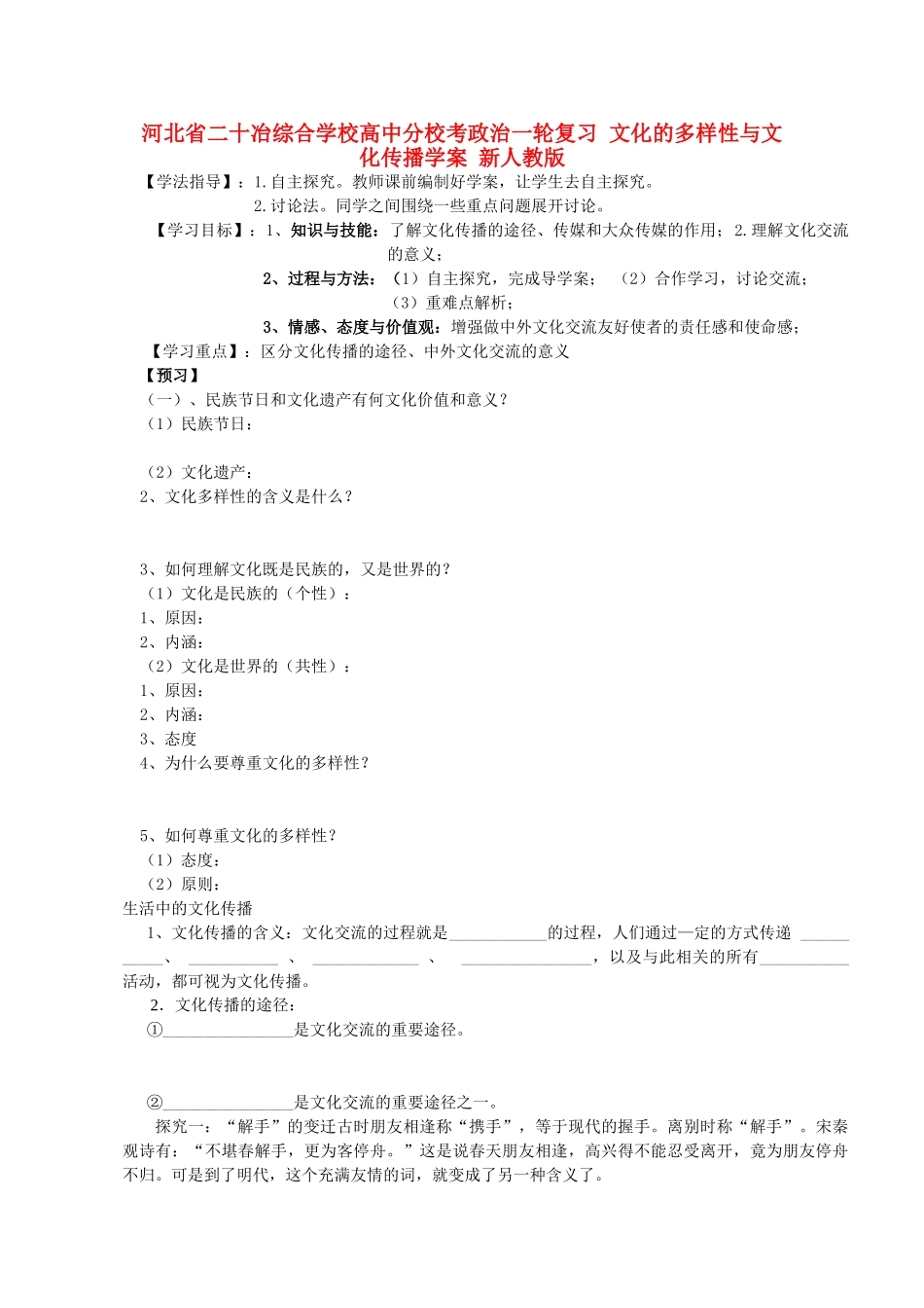 河北省二十冶综合学校高中分校考政治一轮复习 文化的多样性与文化传播学案 新人教版_第1页