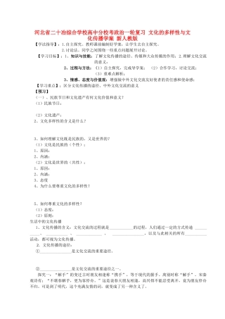河北省二十冶综合学校高中分校考政治一轮复习 文化的多样性与文化传播学案 新人教版