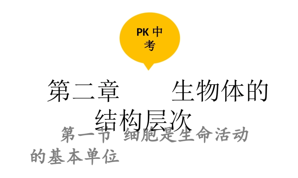 PK中考（江西专用）中考生物 第二章 第一节 细胞是生命活动的基本单位课件-人教级全册生物课件