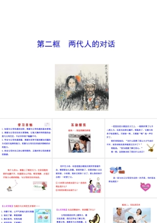 【世纪金榜】八年级政治上册 情境互动课型 1.2.2 两代人的对话课件 新人教版