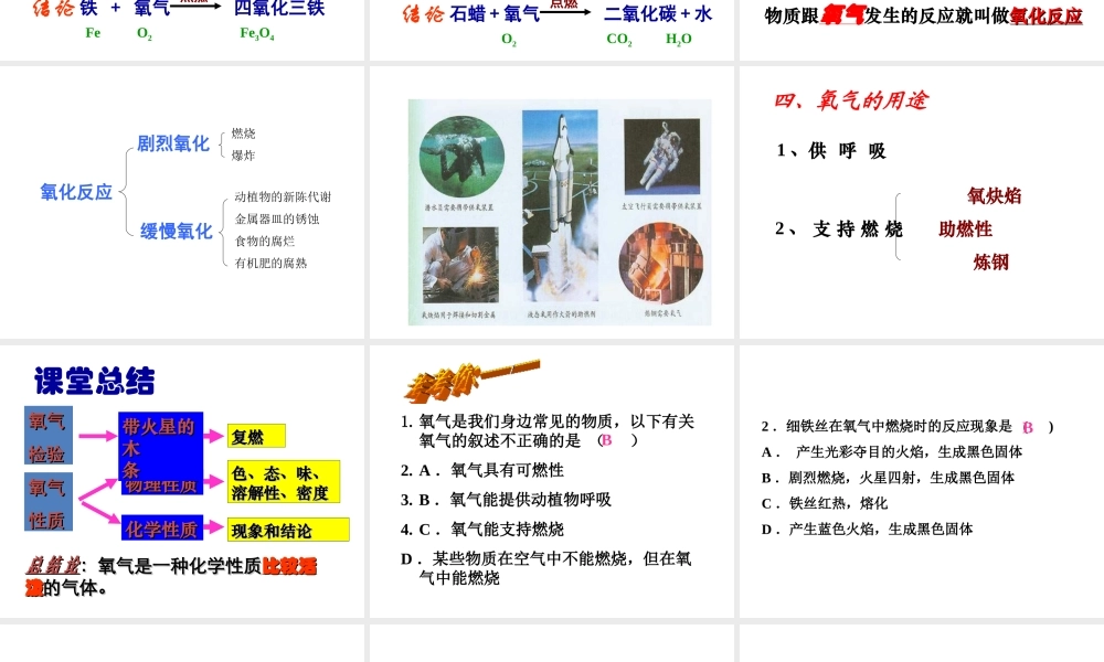 【倍速课时学练】2014九年级化学上册《4.3 氧气》课件2 （新版）鲁教版