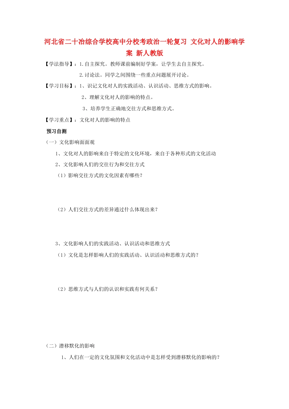 河北省二十冶综合学校高中分校考政治一轮复习 文化对人的影响学案 新人教版_第1页
