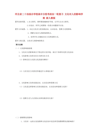 河北省二十冶综合学校高中分校考政治一轮复习 文化对人的影响学案 新人教版