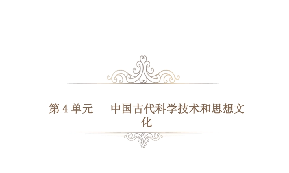 PK中考（湖南专用）中考历史总复习 第四单元 中国古代科学技术和思想文化课件-人教版初中九年级全册历史课件