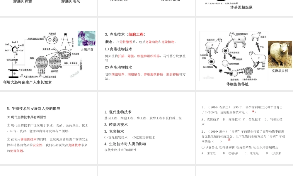 PK中考（江西专用）中考生物 第九章 第二节 现代生物技术课件-人教版初中九年级全册生物课件