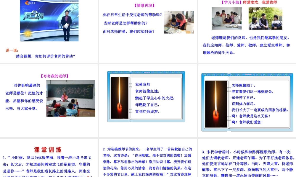 【世纪金榜】八年级政治上册 情境互动课型 2.4.1 我知我师 我爱我师课件 新人教版