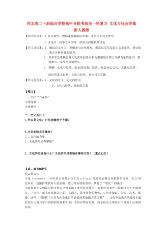 河北省二十冶综合学校高中分校考政治一轮复习 文化与社会学案 新人教版
