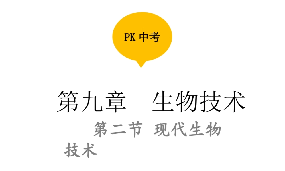 PK中考（江西专用）中考生物 第九章 第二节 现代生物技术课件-人教级全册生物课件