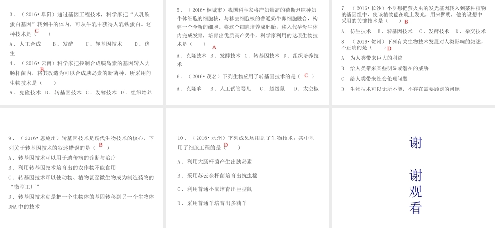 PK中考（江西专用）中考生物 第九章 第二节 现代生物技术课件-人教级全册生物课件