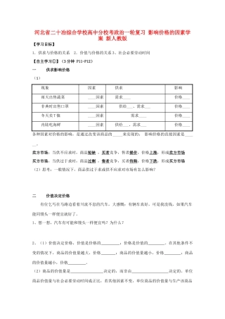河北省二十冶综合学校高中分校考政治一轮复习 影响价格的因素学案 新人教版