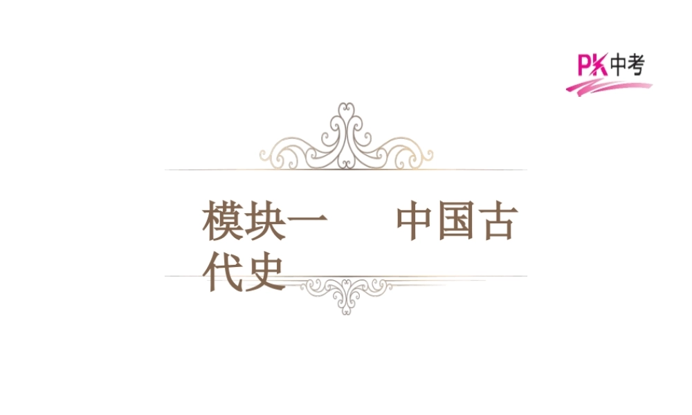 PK中考（湖南专用）中考历史总复习 第一单元 中华文明的起源、国家的产生和社会变革及统一国家的建立课件-人教版初中九年级全册历史课件