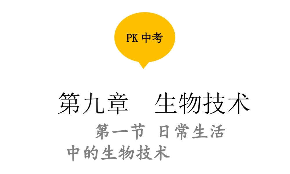 PK中考（江西专用）中考生物 第九章 第一节 日常生活中的生物技术课件-人教版初中九年级全册生物课件