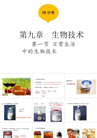 PK中考（江西专用）中考生物 第九章 第一节 日常生活中的生物技术课件-人教版初中九年级全册生物课件