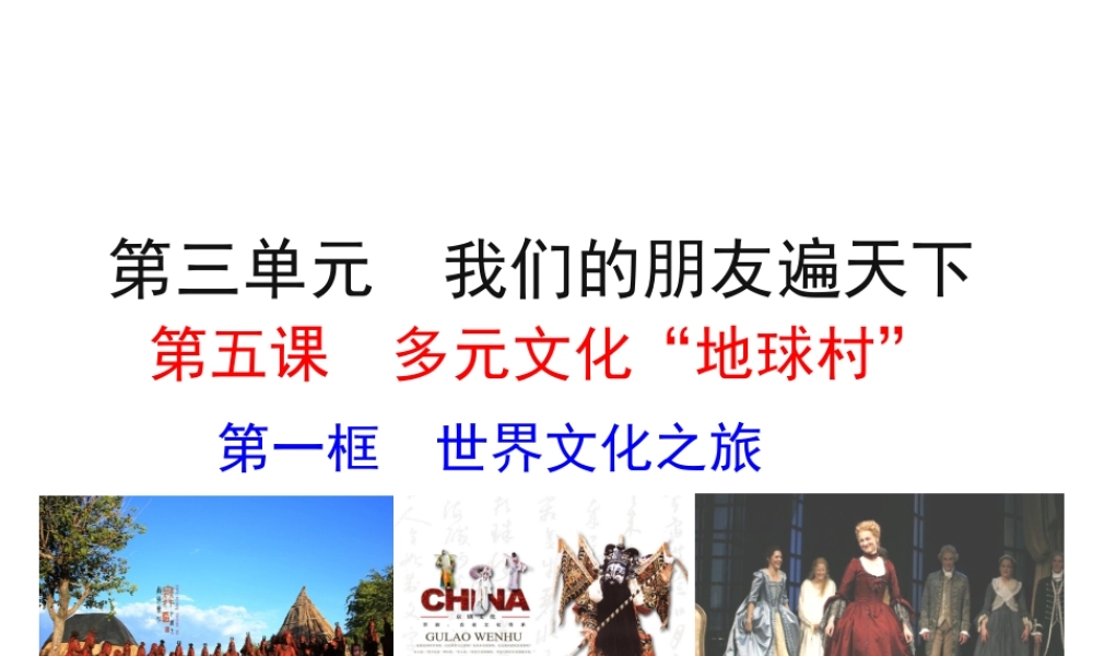 【世纪金榜】八年级政治上册 情境互动课型 3.5.1 世界文化之旅课件 新人教版