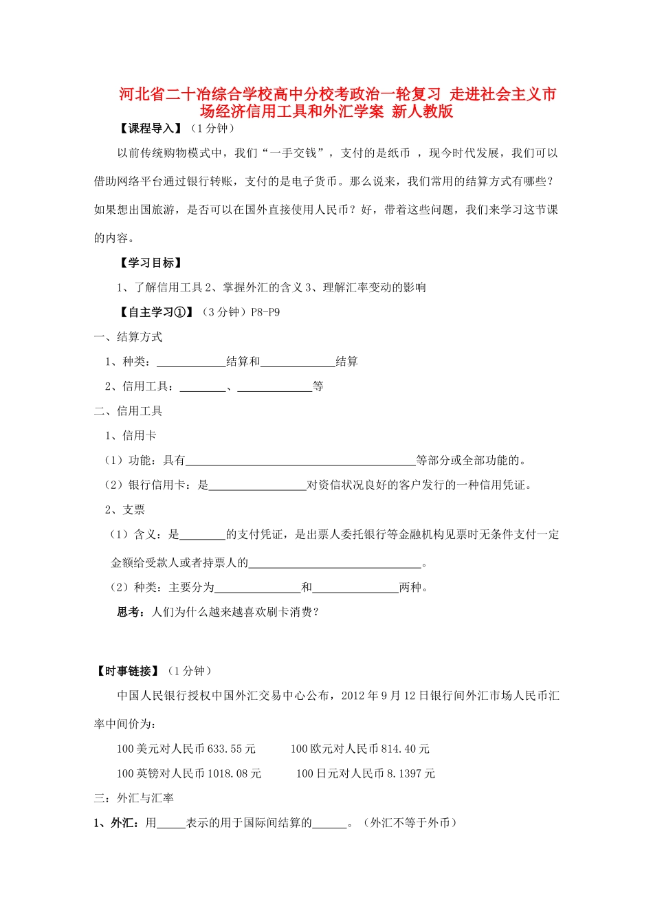 河北省二十冶综合学校高中分校考政治一轮复习 走进社会主义市场经济信用工具和外汇学案 新人教版_第1页