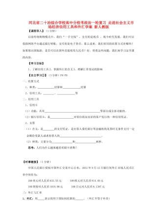 河北省二十冶综合学校高中分校考政治一轮复习 走进社会主义市场经济信用工具和外汇学案 新人教版