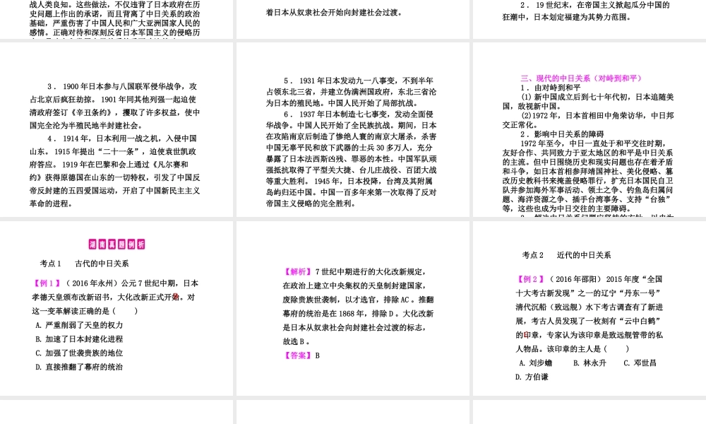PK中考（湖南专用）中考历史总复习 周年热点专题 专题二 中日关系——全民族抗战爆发80周年课件-人教版初中九年级全册历史课件