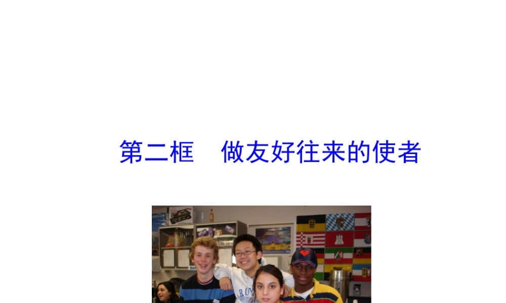 【世纪金榜】八年级政治上册 情境互动课型 3.5.2 做友好往来的使者课件 新人教版