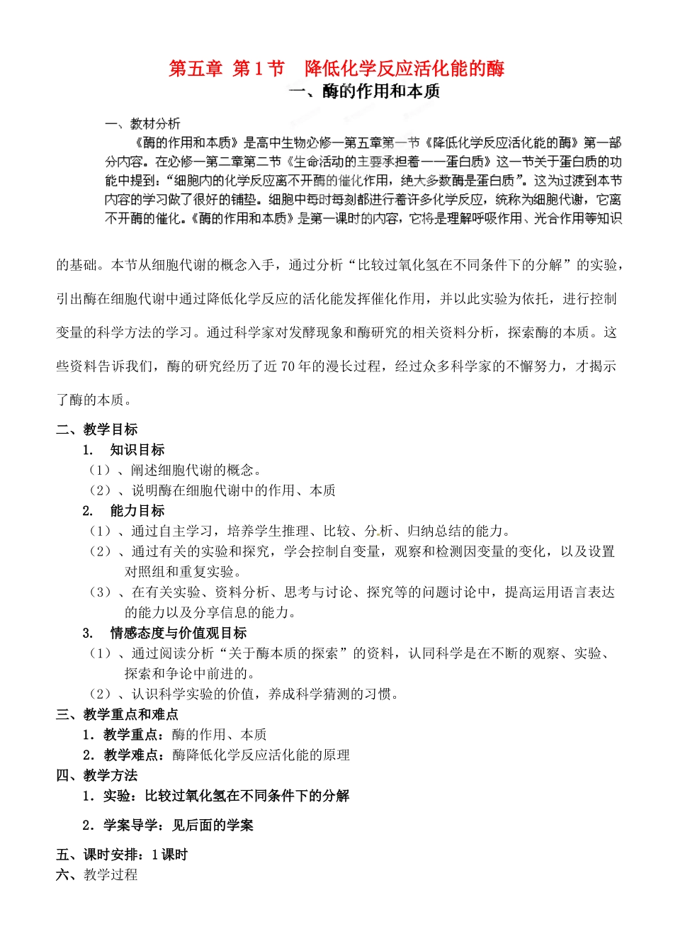 河北省乐亭新寨高级中学2014高中生物 降低化学反应活化能的酶教案 新人教版必修1_第1页