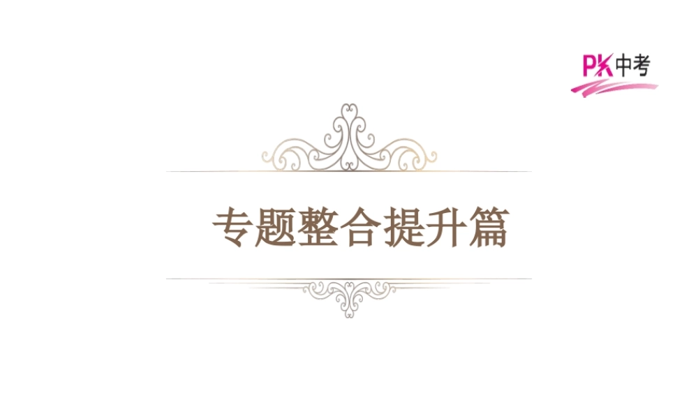 PK中考（湖南专用）中考历史总复习 周年热点专题 专题三 思想解放与社会进步——邓小平南方谈话25周年课件-人教版初中九年级全册历史课件