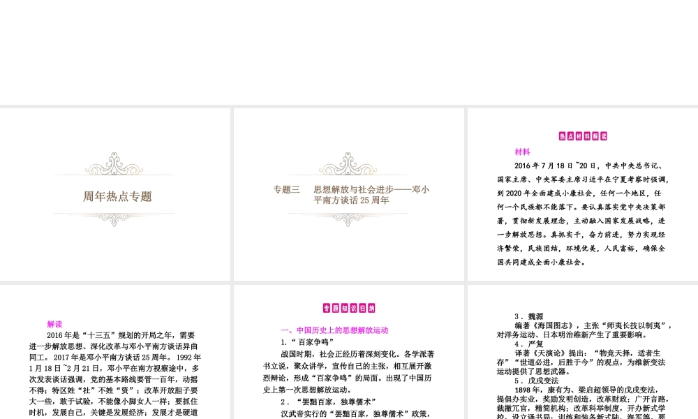 PK中考（湖南专用）中考历史总复习 周年热点专题 专题三 思想解放与社会进步——邓小平南方谈话25周年课件-人教版初中九年级全册历史课件