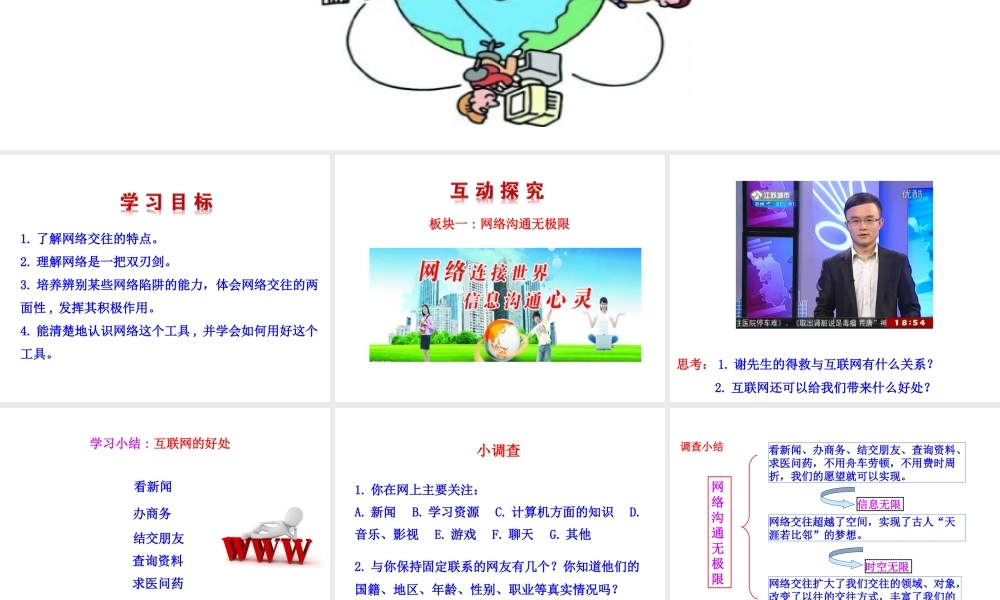 【世纪金榜】八年级政治上册 情境互动课型 3.6.1 网络上的人际交往课件 新人教版