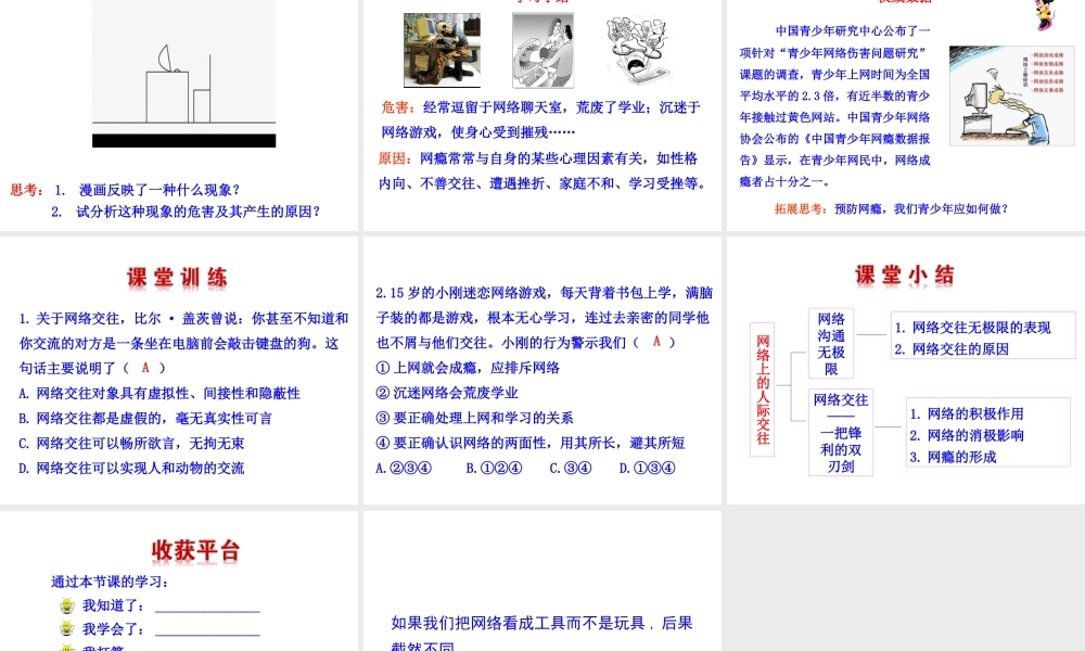 【世纪金榜】八年级政治上册 情境互动课型 3.6.1 网络上的人际交往课件 新人教版