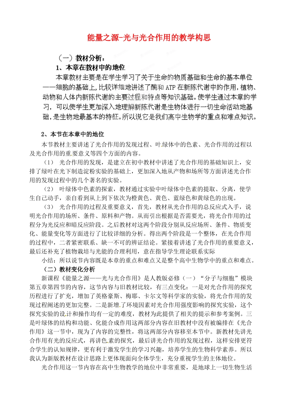 河北省乐亭新寨高级中学2014高中生物 能量之源光与光合作用的教学构思 新人教版必修1_第1页