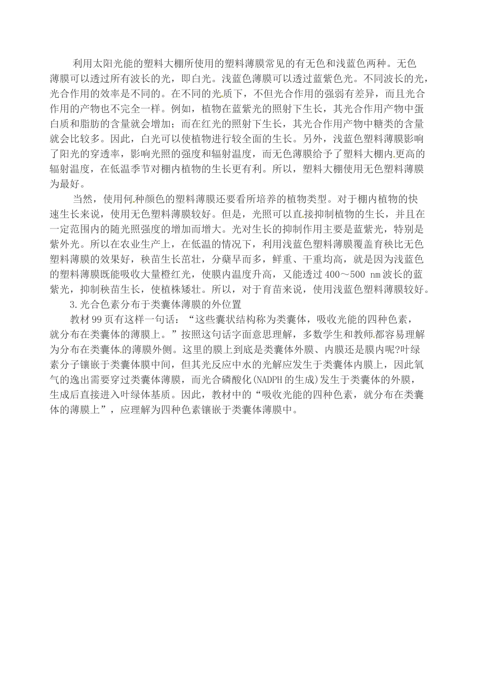 河北省乐亭新寨高级中学2014高中生物 能量之源光与光合作用的教学构思 新人教版必修1_第3页