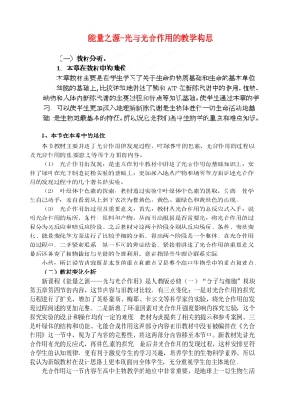 河北省乐亭新寨高级中学2014高中生物 能量之源光与光合作用的教学构思 新人教版必修1