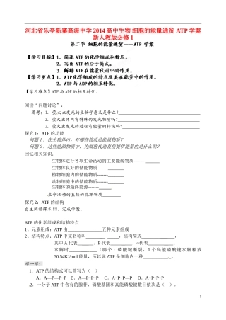 河北省乐亭新寨高级中学2014高中生物 细胞的能量通货 ATP学案 新人教版必修1