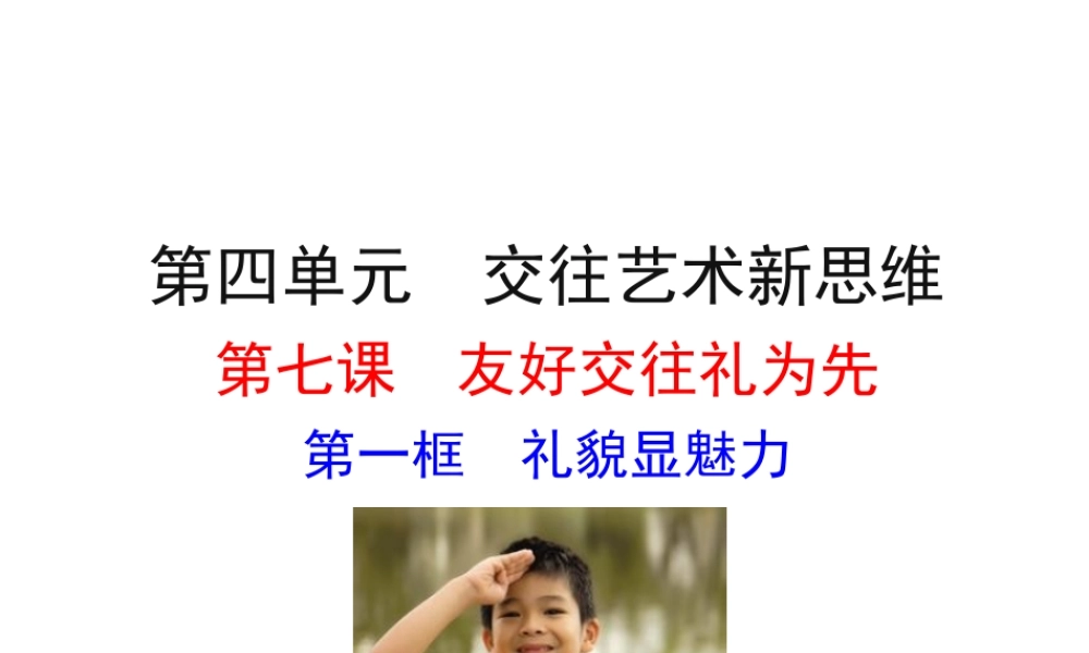 【世纪金榜】八年级政治上册 情境互动课型 4.7.1 礼貌显魅力课件 新人教版