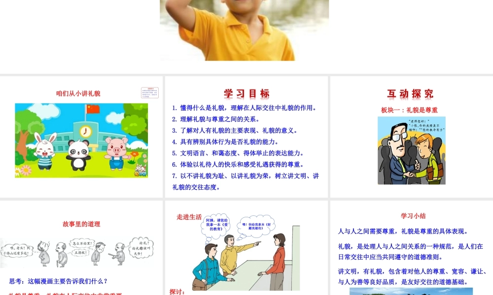 【世纪金榜】八年级政治上册 情境互动课型 4.7.1 礼貌显魅力课件 新人教版