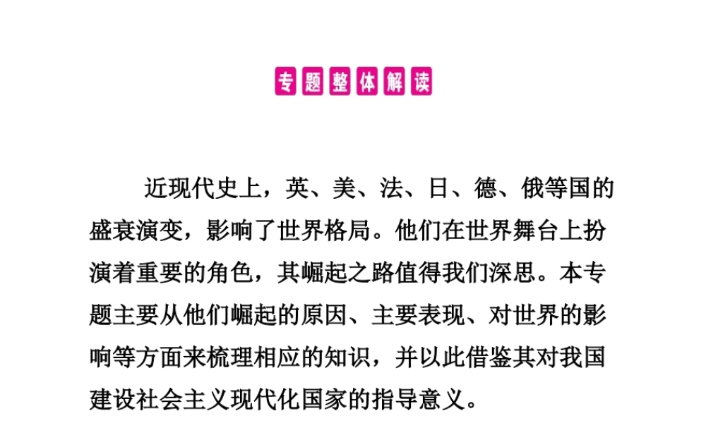 PK中考（湖南专用）中考历史总复习 专题二 大国崛起之路课件-人教版初中九年级全册历史课件
