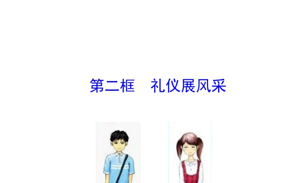 【世纪金榜】八年级政治上册 情境互动课型 4.7.2 礼仪展风采课件 新人教版