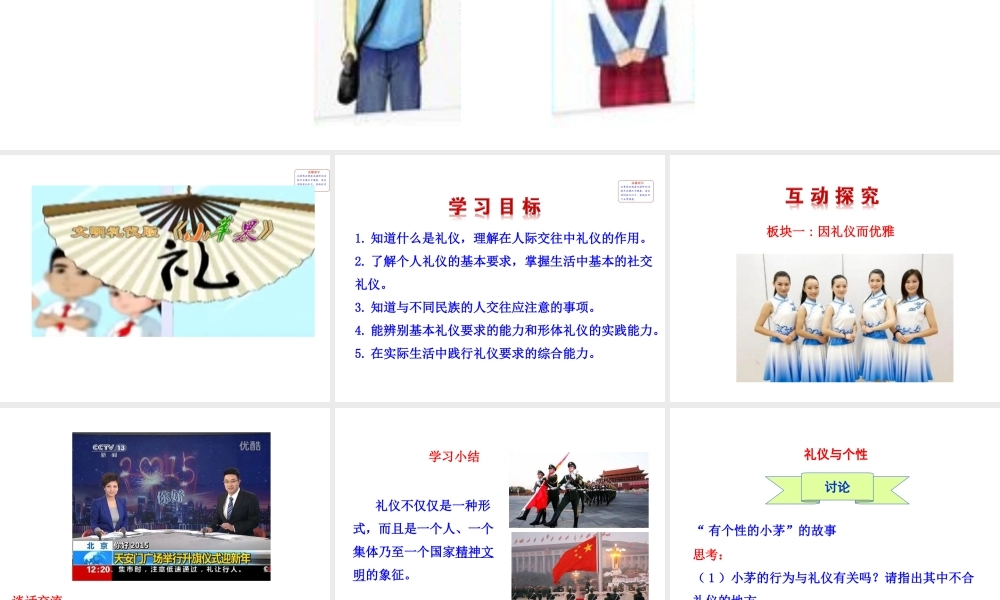 【世纪金榜】八年级政治上册 情境互动课型 4.7.2 礼仪展风采课件 新人教版