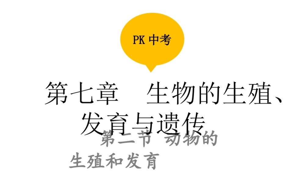 PK中考（江西专用）中考生物 第七章 第二节 动物的生殖和发育课件-人教级全册生物课件