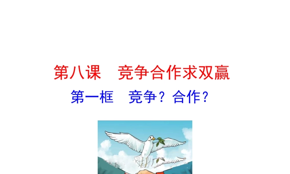 【世纪金榜】八年级政治上册 情境互动课型 4.8.1 竞争？合作？课件 新人教版