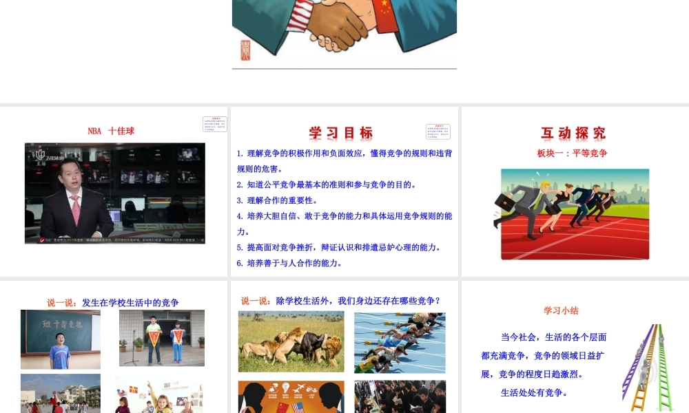 【世纪金榜】八年级政治上册 情境互动课型 4.8.1 竞争？合作？课件 新人教版