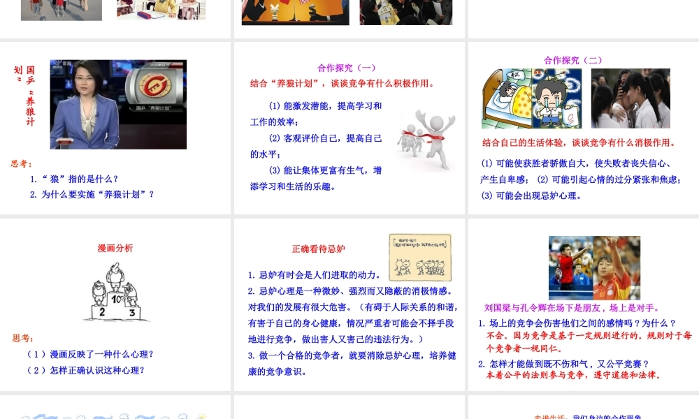 【世纪金榜】八年级政治上册 情境互动课型 4.8.1 竞争？合作？课件 新人教版