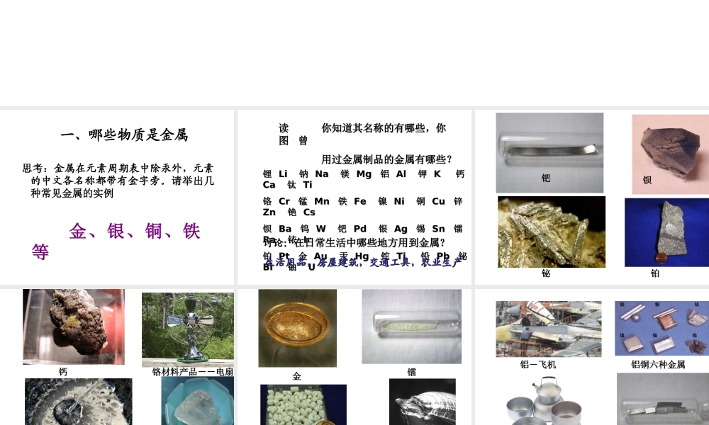 【倍速课时学练】2014秋九年级科学上册 第二章 第1节 金属材料课件 （新版）浙教版