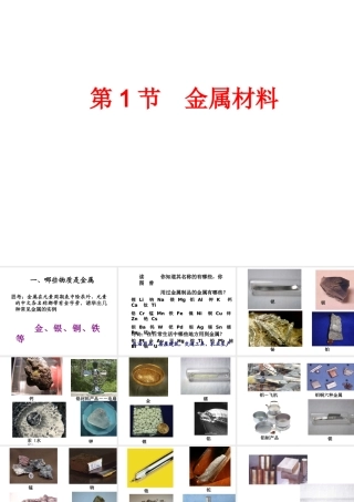 【倍速课时学练】2014秋九年级科学上册 第二章 第1节 金属材料课件 （新版）浙教版