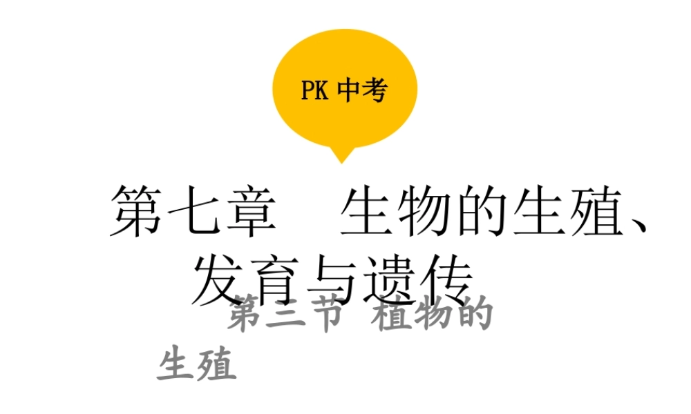 PK中考（江西专用）中考生物 第七章 第三节 植物的生殖课件-人教级全册生物课件